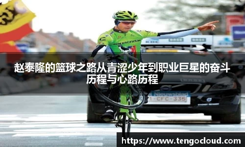 赵泰隆的篮球之路从青涩少年到职业巨星的奋斗历程与心路历程