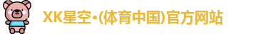 XK星空体育